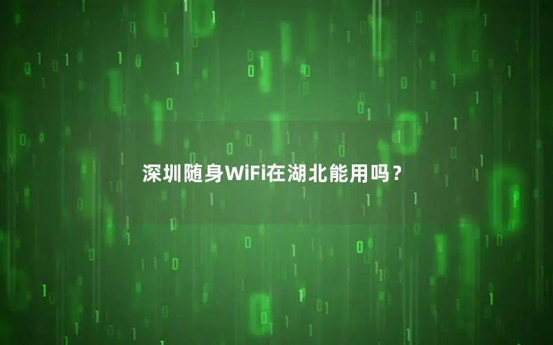 深圳随身WiFi在湖北能用吗？