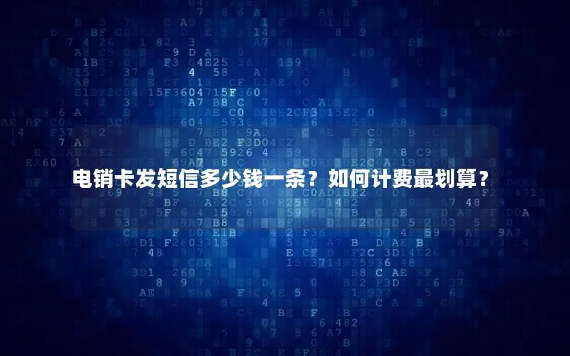 电销卡发短信多少钱一条？如何计费最划算？