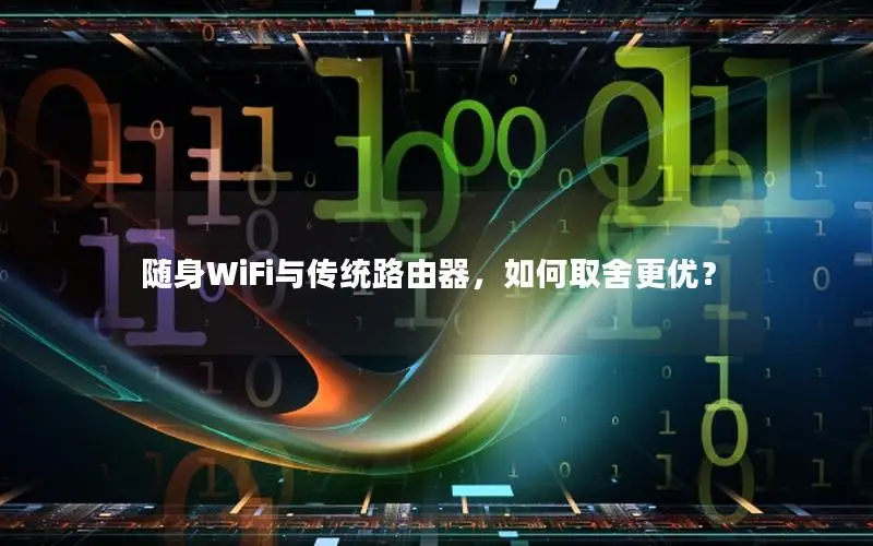 随身WiFi与传统路由器，如何取舍更优？