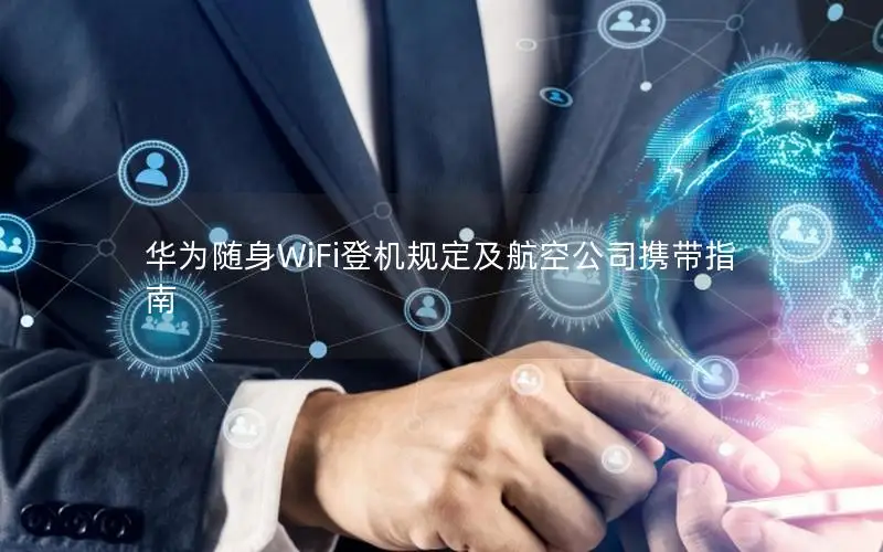 华为随身WiFi登机规定及航空公司携带指南