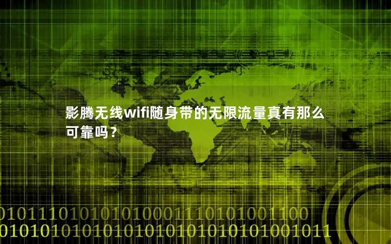 影腾无线wifi随身带的无限流量真有那么可靠吗？