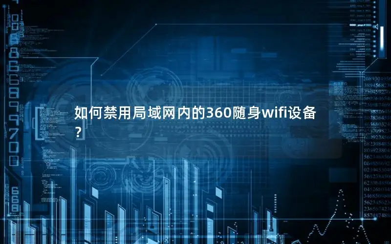 如何禁用局域网内的360随身wifi设备？