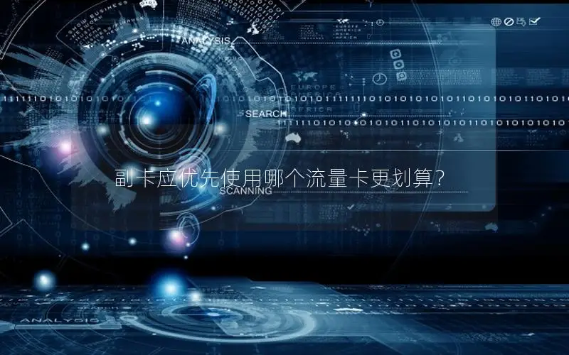 副卡应优先使用哪个流量卡更划算？