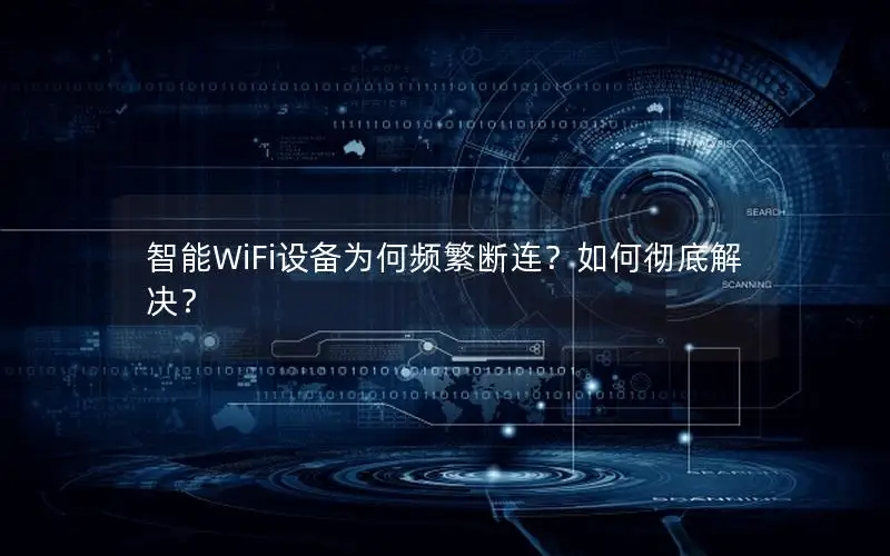 智能WiFi设备为何频繁断连？如何彻底解决？
