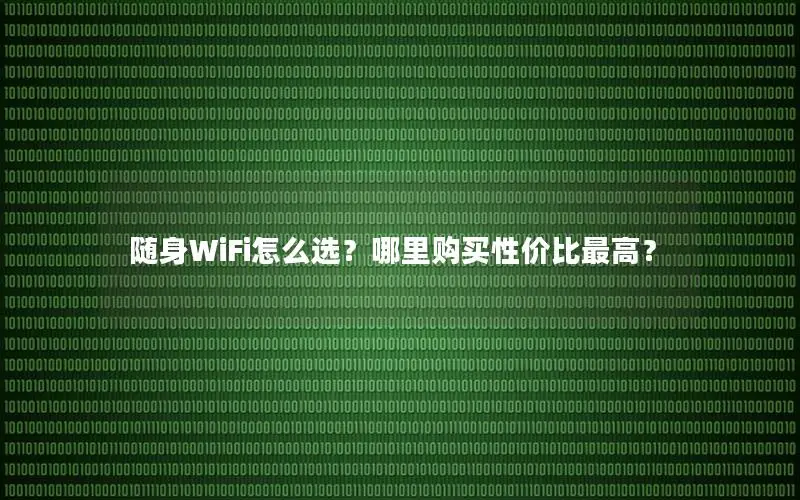 随身WiFi怎么选？哪里购买性价比最高？