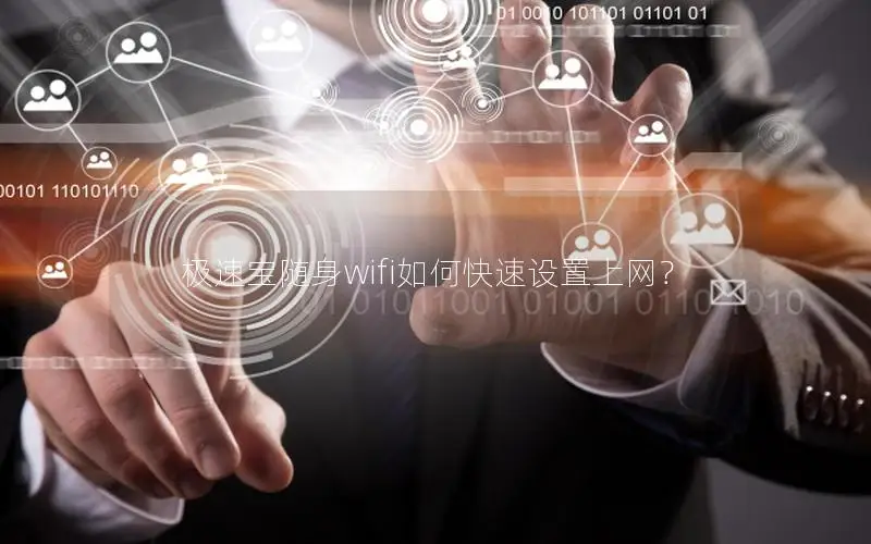 极速宝随身wifi如何快速设置上网？