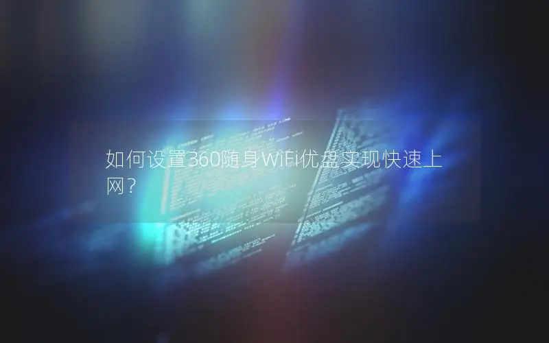 如何设置360随身WiFi优盘实现快速上网？