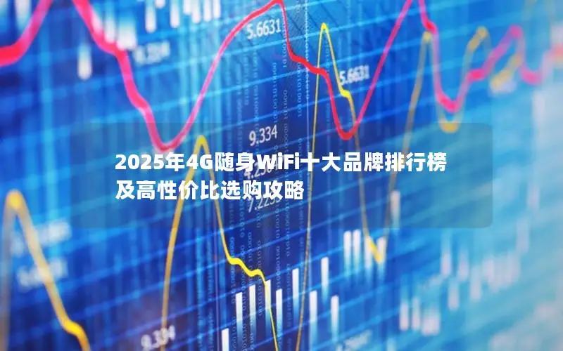2025年4G随身WiFi十大品牌排行榜及高性价比选购攻略