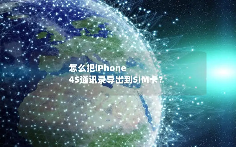 怎么把iPhone 4S通讯录导出到SIM卡？