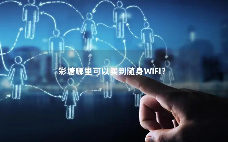 彩塘哪里可以买到随身WiFi？