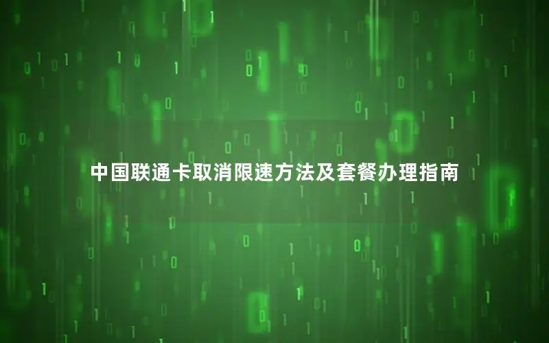 中国联通卡取消限速方法及套餐办理指南