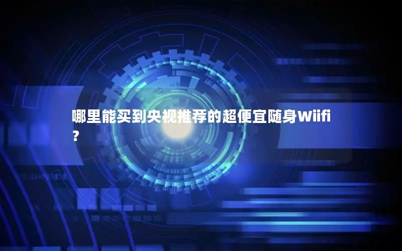 哪里能买到央视推荐的超便宜随身Wiifi？