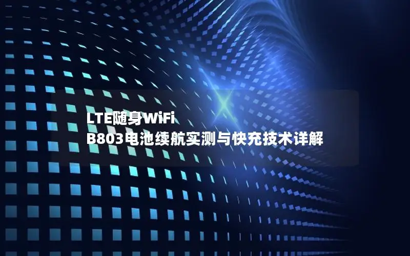 LTE随身WiFi B803电池续航实测与快充技术详解