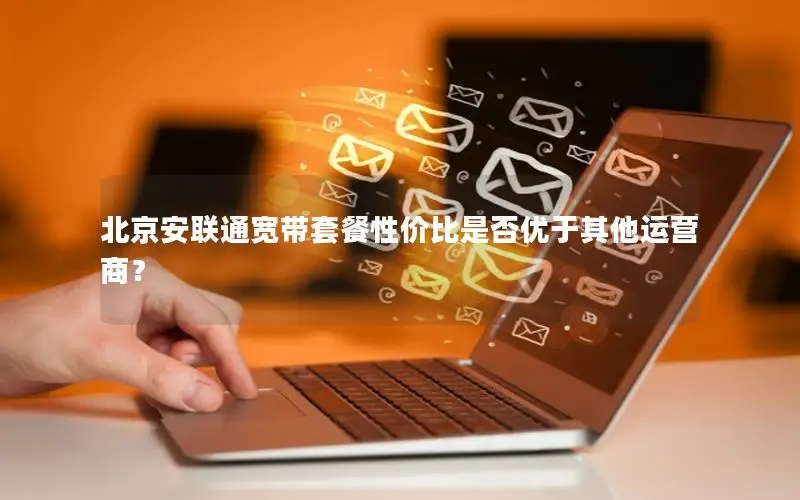 北京安联通宽带套餐性价比是否优于其他运营商？