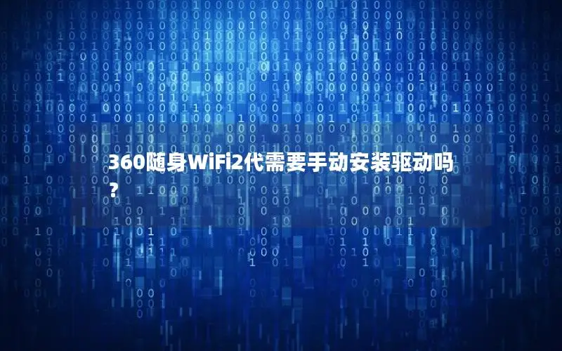 360随身WiFi2代需要手动安装驱动吗？