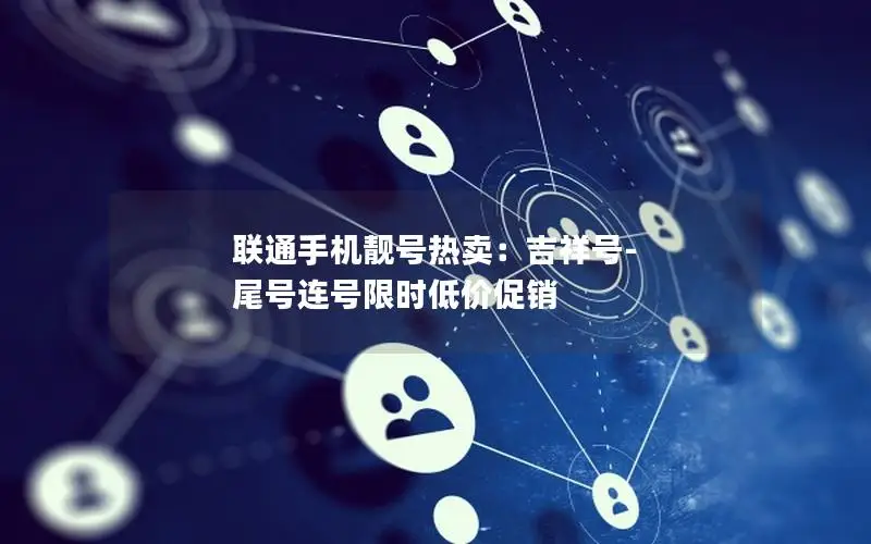 联通手机靓号热卖：吉祥号-尾号连号限时低价促销