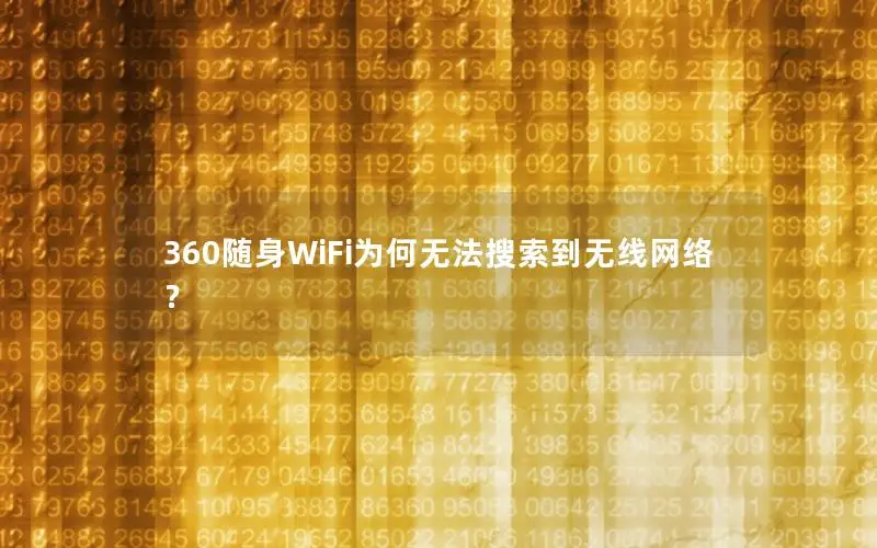 360随身WiFi为何无法搜索到无线网络？
