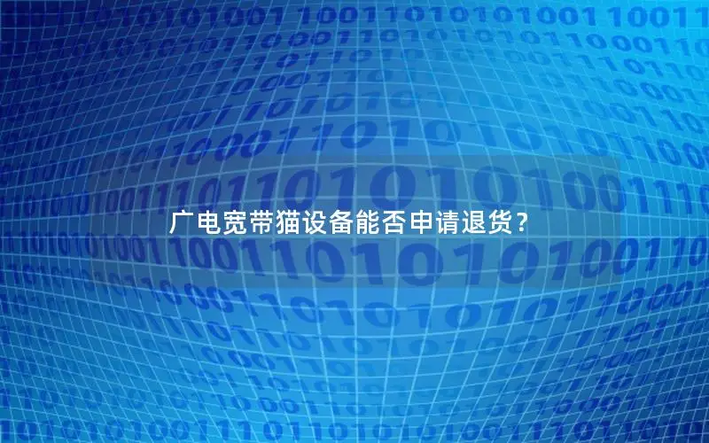 广电宽带猫设备能否申请退货？