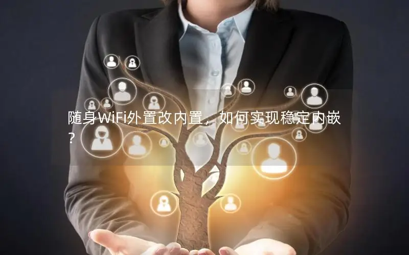 随身WiFi外置改内置，如何实现稳定内嵌？