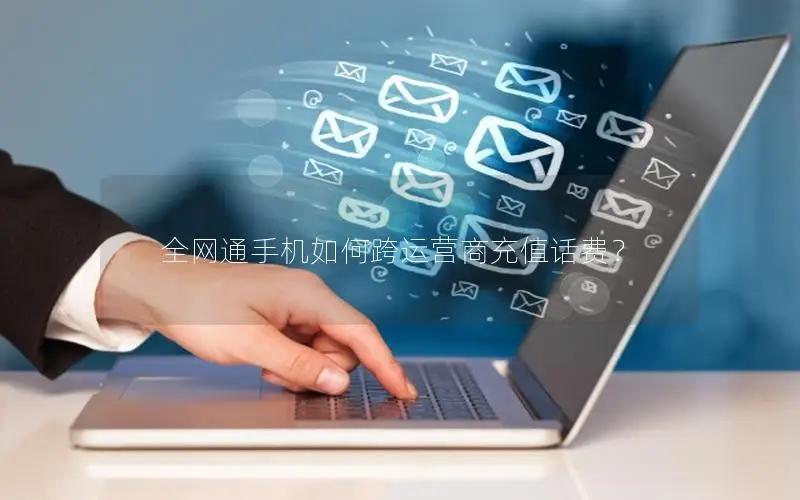 全网通手机如何跨运营商充值话费？