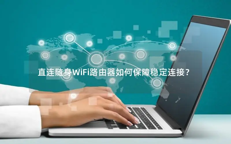 直连随身WiFi路由器如何保障稳定连接？