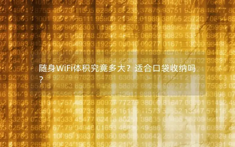 随身WiFi体积究竟多大？适合口袋收纳吗？