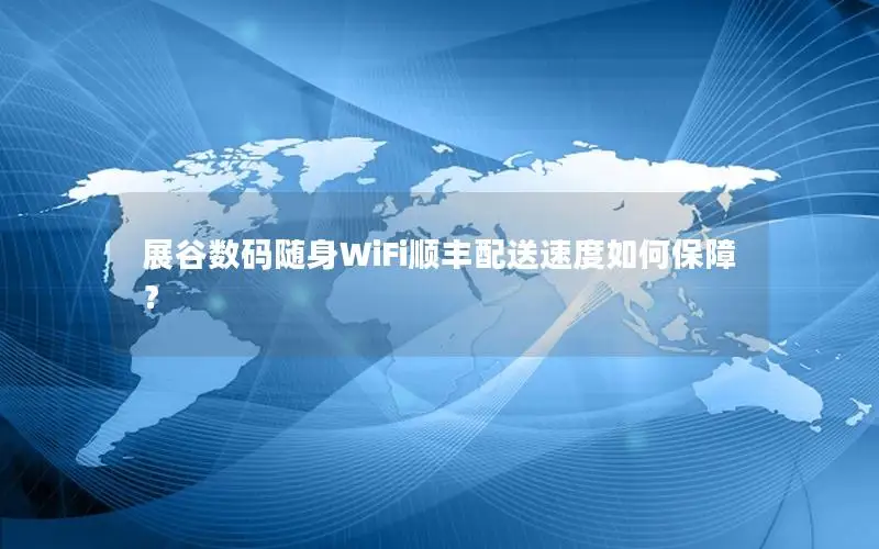 展谷数码随身WiFi顺丰配送速度如何保障？
