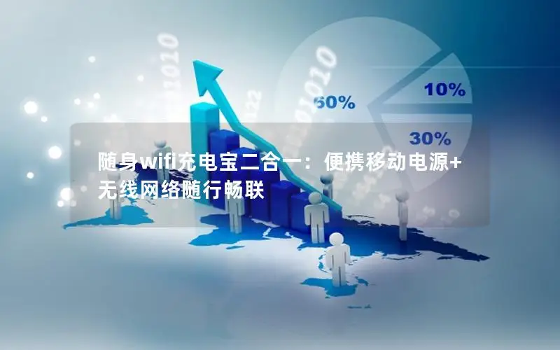 随身wifi充电宝二合一：便携移动电源+无线网络随行畅联