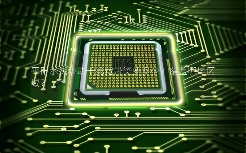 平阳水头移动千兆宽带资费多少？覆盖哪些区域？