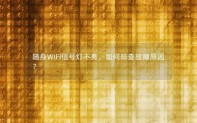 随身WiFi信号灯不亮，如何排查故障原因？