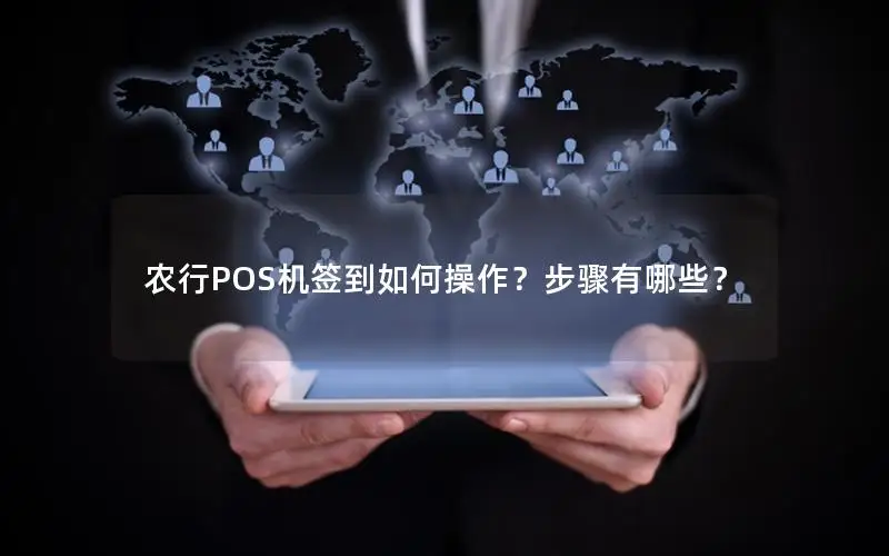 农行POS机签到如何操作？步骤有哪些？