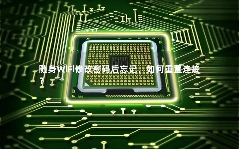 随身WiFi修改密码后忘记，如何重置连接？