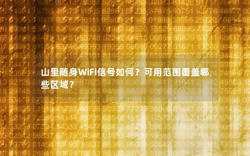 山里随身WiFi信号如何？可用范围覆盖哪些区域？