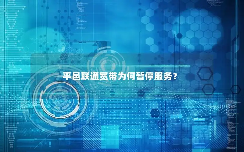 平邑联通宽带为何暂停服务？