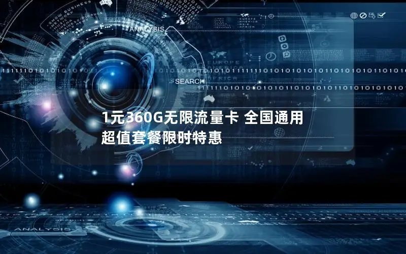 1元360G无限流量卡 全国通用 超值套餐限时特惠