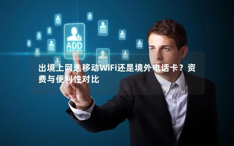 出境上网选移动WiFi还是境外电话卡？资费与便利性对比
