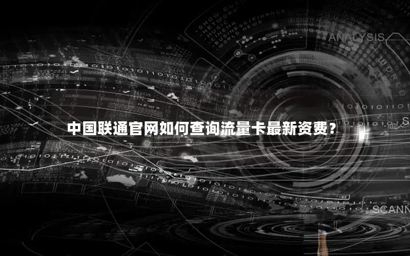 中国联通官网如何查询流量卡最新资费？