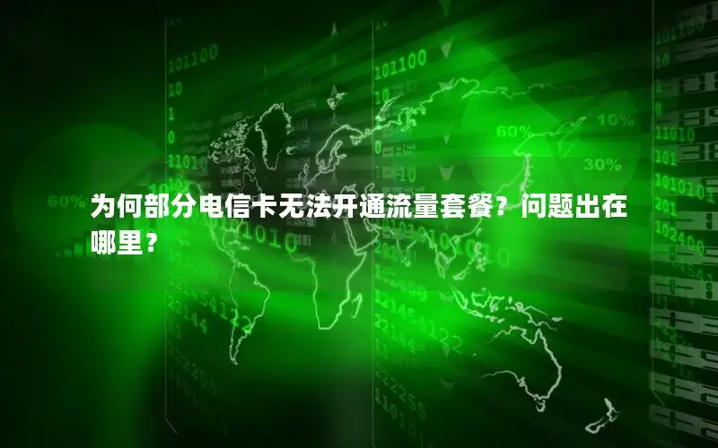为何部分电信卡无法开通流量套餐？问题出在哪里？