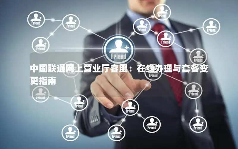 中国联通网上营业厅客服：在线办理与套餐变更指南