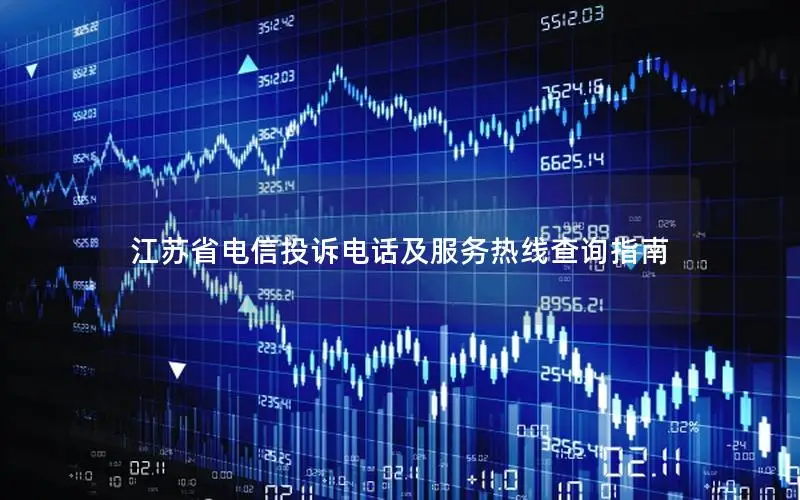 江苏省电信投诉电话及服务热线查询指南
