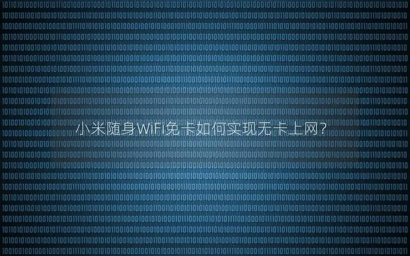 小米随身WiFi免卡如何实现无卡上网？