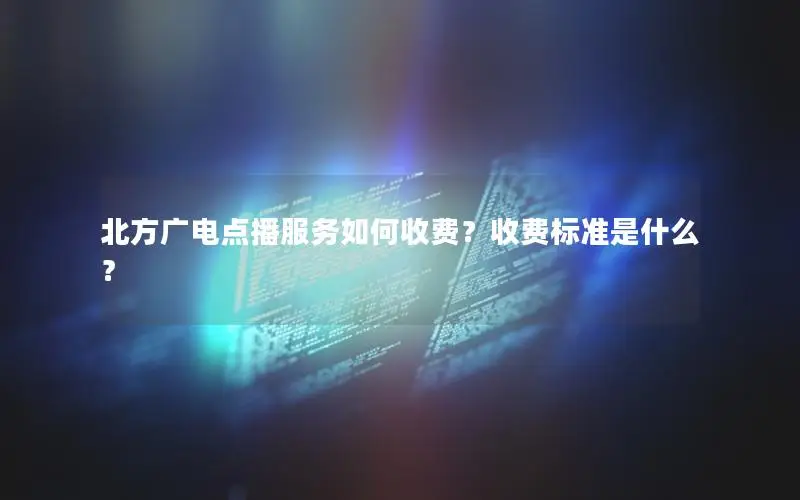 北方广电点播服务如何收费？收费标准是什么？