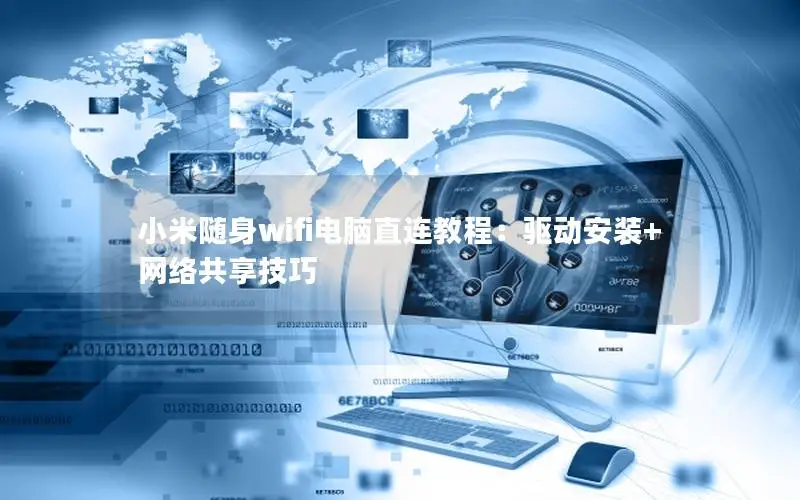 小米随身wifi电脑直连教程：驱动安装+网络共享技巧