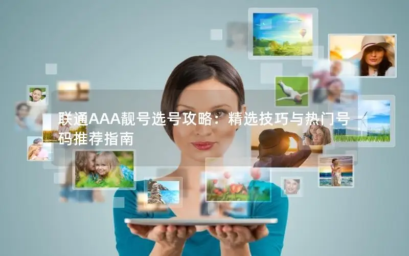 联通AAA靓号选号攻略：精选技巧与热门号码推荐指南