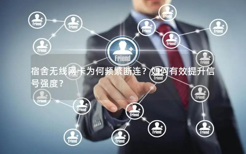 宿舍无线网卡为何频繁断连？如何有效提升信号强度？