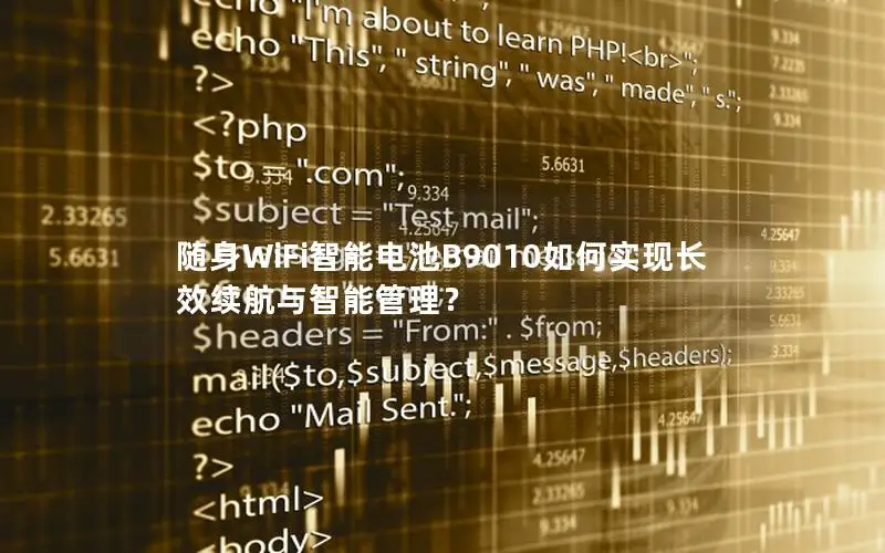 随身WiFi智能电池B9010如何实现长效续航与智能管理？