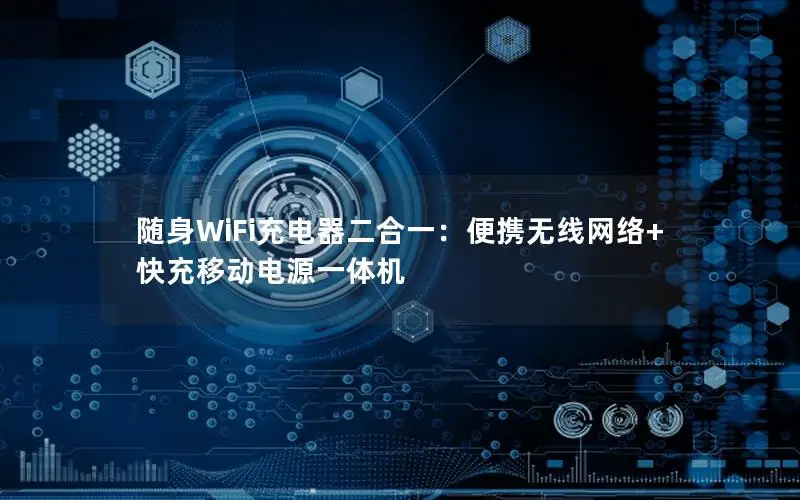 随身WiFi充电器二合一：便携无线网络+快充移动电源一体机
