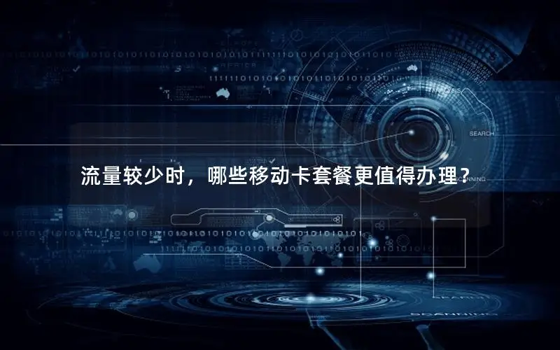 流量较少时，哪些移动卡套餐更值得办理？