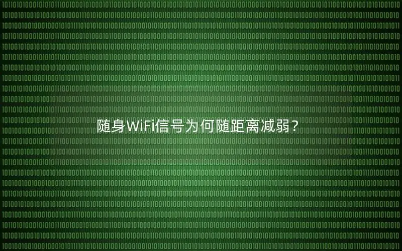 随身WiFi信号为何随距离减弱？