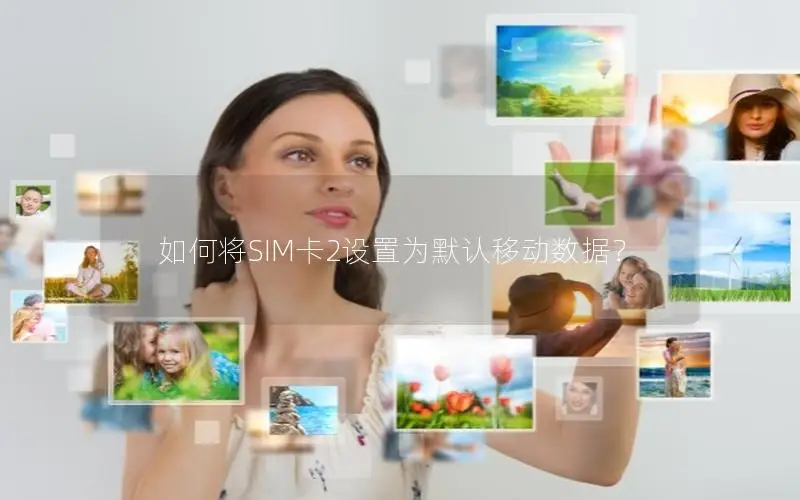 如何将SIM卡2设置为默认移动数据？